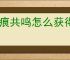 星痕共鸣怎么获得战斗幻想材料,星痕共鸣战斗幻想制作材料获取攻略