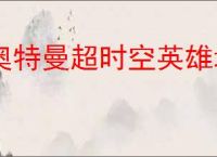 奥特曼超时空英雄增幅器怎么选,奥特曼超时空英雄增幅器推荐