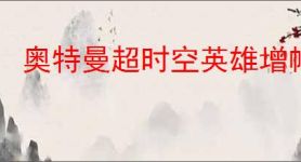 奥特曼超时空英雄增幅器怎么选,奥特曼超时空英雄增幅器推荐