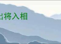 出将入相