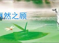 惠然之顾
