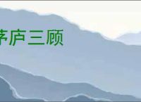 茅庐三顾