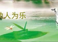 助人为乐