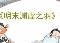 《明末渊虚之羽》云顶集市位置介绍