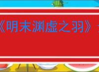 《明末渊虚之羽》金羽毛有什么用