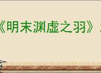 《明末渊虚之羽》怎么切换道具