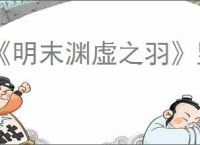 《明末渊虚之羽》竖井宝箱位置介绍