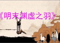 《明末渊虚之羽》普元寺钥匙位置介绍