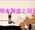 《明末渊虚之羽》普元寺钥匙位置介绍