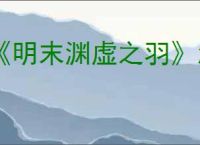 《明末渊虚之羽》怎么锁帧