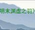 《明末渊虚之羽》怎么锁帧