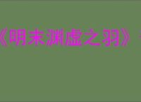《明末渊虚之羽》普元寺小孩位置介绍