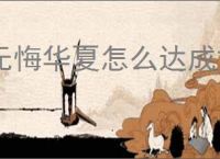 无悔华夏怎么达成文德远播结局,无悔华夏文德远播结局指南