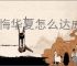 无悔华夏怎么达成文德远播结局,无悔华夏文德远播结局指南