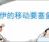 洛伊的移动要塞鱼人袭击低战力打法,洛伊的移动要塞鱼人袭击逃课攻略