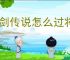 杖剑传说怎么过将军陵副本,杖剑传说将军陵打副本阵容推荐