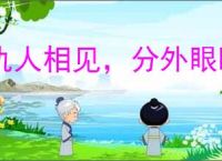 仇人相见，分外眼睁