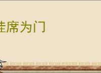 挂席为门