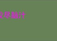 绞尽脑汁