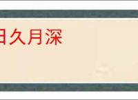 日久月深