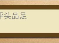 评头品足