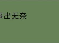 事出无奈