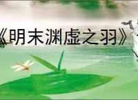 《明末渊虚之羽》云顶内城麻秆位置介绍