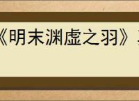 《明末渊虚之羽》真武观路线
