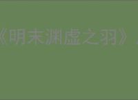 《明末渊虚之羽》凤冠霞帔在哪