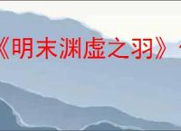 《明末渊虚之羽》佛源镇之后路线介绍