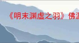 《明末渊虚之羽》佛源镇之后路线介绍
