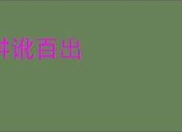 舛讹百出