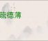 才疏德薄