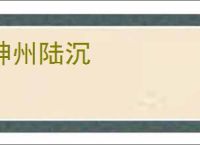 神州陆沉