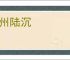 神州陆沉