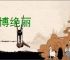 沈博绝丽