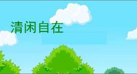 清闲自在