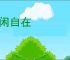 清闲自在