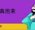 怀真抱素