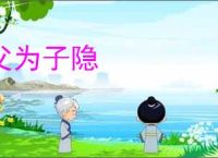 父为子隐