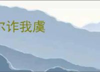 尔诈我虞