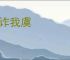 尔诈我虞