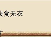 缺食无衣