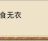 缺食无衣