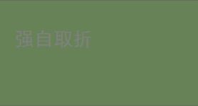 强自取折