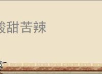 酸甜苦辣