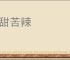 酸甜苦辣
