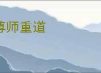尊师重道