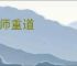 尊师重道