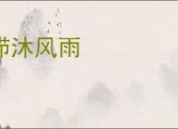 栉沐风雨